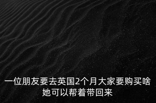 一月底二月初英國(guó)可以買什么，去英國(guó)能買什么紀(jì)念品回國(guó)