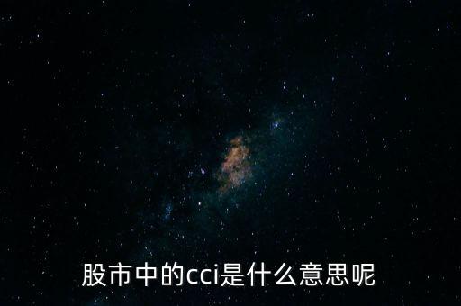 股票cci是什么意思，股票里CCI是什么意思