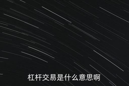 杠桿投資是什么意思，投資里面的杠桿是什么意思
