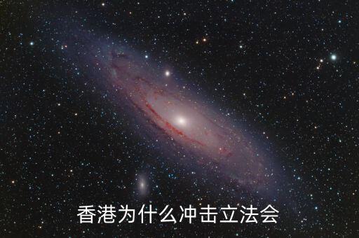 香港為什么沖擊立法會