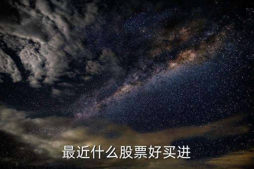 最近什么股票好買(mǎi)進(jìn)