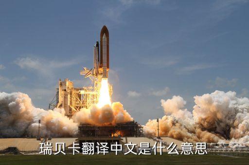 瑞貝卡什么概念，瑞貝卡是什么