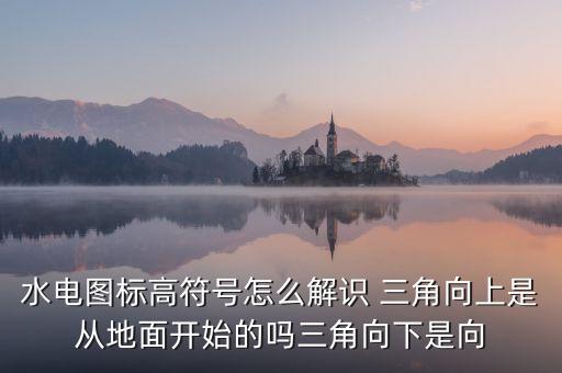 向下的三角形什么意思，這張吉他譜怎么看啊主要是下面的三角形是什么意思只是指彈吉他