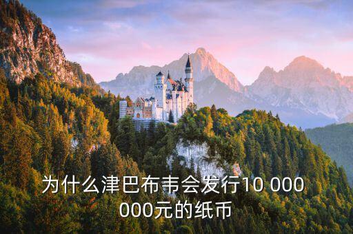 為什么津巴布韋會發(fā)行10 000 000元的紙幣
