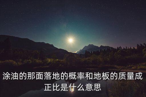 落地率是什么意思，涂油的那面落地的概率和地板的質(zhì)量成正比是什么意思