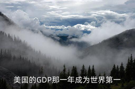 美國(guó)的GDP那一年成為世界第一