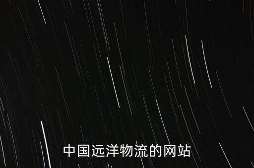 中遠(yuǎn)提想點(diǎn)查詢網(wǎng)站是什么，推薦一些查詢網(wǎng)站