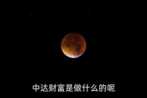 恒泰財(cái)富做什么的，天津恒昌財(cái)富是干什么的
