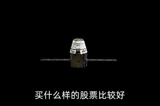 選什么樣的股票好，買(mǎi)什么股票好呢