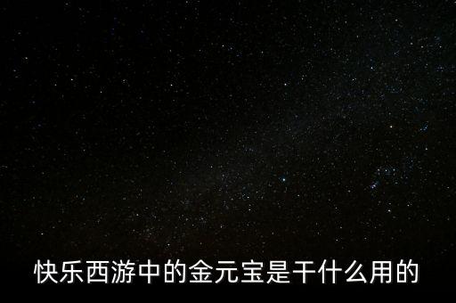 為什么金元寶，天上為什么不掉金元寶呢