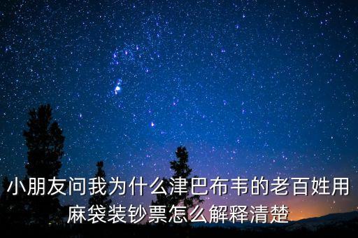 津巴布韋元為什么要印那么大的錢，為什么津巴布韋會發(fā)行10 000 000元的紙幣