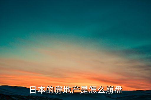 房地產(chǎn)為什么會(huì)崩盤，房地產(chǎn)崩盤是什么意思