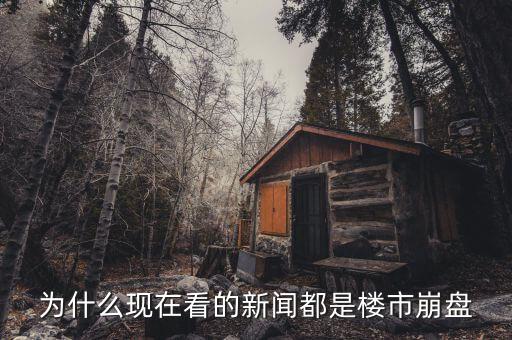 為什么現(xiàn)在看的新聞都是樓市崩盤(pán)