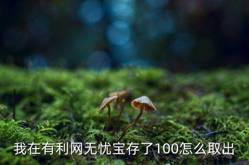 有利網(wǎng)充值100元為什么提不出，有利網(wǎng)我微信轉(zhuǎn)的款怎么提現(xiàn)不了