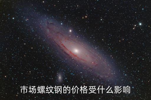 市場螺紋鋼的價(jià)格受什么影響