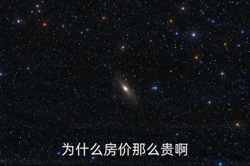 房價為什么那么貴，房價為什么這么貴