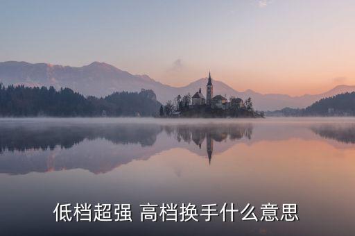 股票低檔超強(qiáng)什么意思，股票抵擋超強(qiáng)什么意思