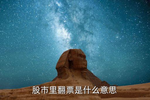股市翻牌是什么意思，翻牌價(jià)是什么意思