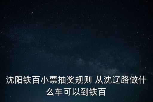 沈陽鐵西百貨抽獎末等獎是什么，沈陽鐵西百貨2010年8月27日中獎號是多少
