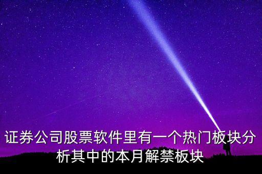 本月解禁是什么意思，本月解禁是什么意思