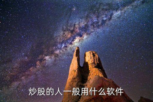 第一財(cái)經(jīng)用的什么炒股軟件啊，第一財(cái)經(jīng)里用的是什么股票軟件