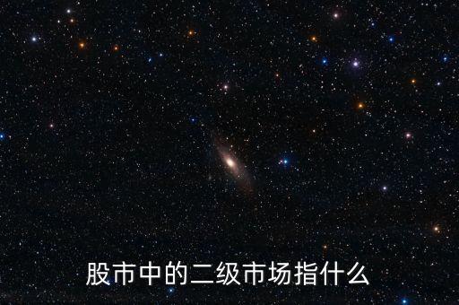 股市中的二級(jí)市場指什么