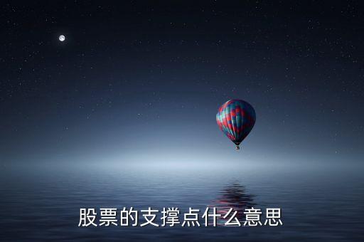 股票的支撐點什么意思