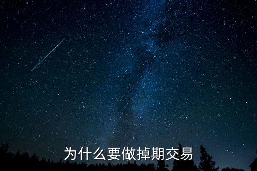 為什么掉期匯率交叉相加，為什么要做掉期交易