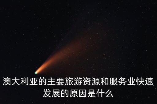 澳大利亞為什么服務(wù)業(yè)，Australia是以什么為經(jīng)濟(jì)產(chǎn)業(yè)