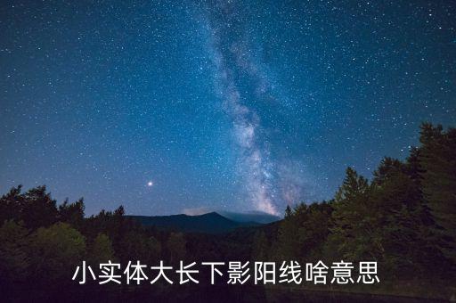 什么是下影陽線，股票中上掉陽線和下影陽線的區(qū)別