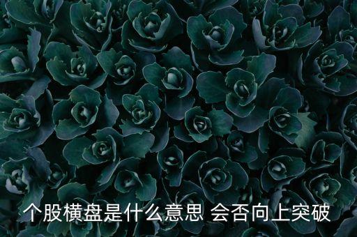 個股橫盤是什么意思 會否向上突破