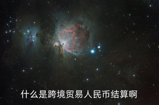 什么是跨境貿(mào)易人民幣結算啊