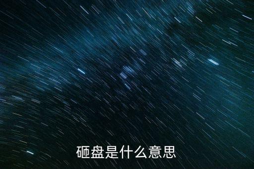 砸盤是什么意思
