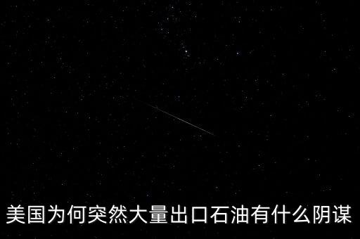 美國為何突然大量出口石油有什么陰謀
