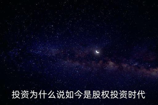 投資為什么說如今是股權(quán)投資時代