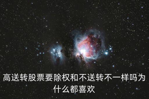 為什么高轉(zhuǎn)送不除權(quán)，高送轉(zhuǎn)股票要除權(quán)和不送轉(zhuǎn)不一樣嗎為什么都喜歡
