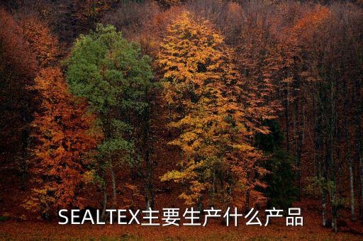 正海磁材生產(chǎn)什么產(chǎn)品，SEALTEX主要生產(chǎn)什么產(chǎn)品