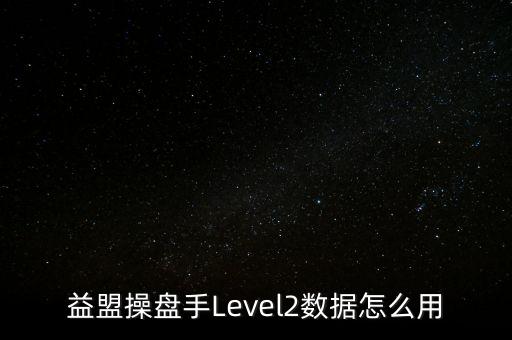 益盟操盤手Level2數據怎么用