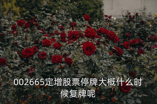 興源環(huán)境什么時(shí)候復(fù)牌，000560各位大神知道啥時(shí)候復(fù)牌
