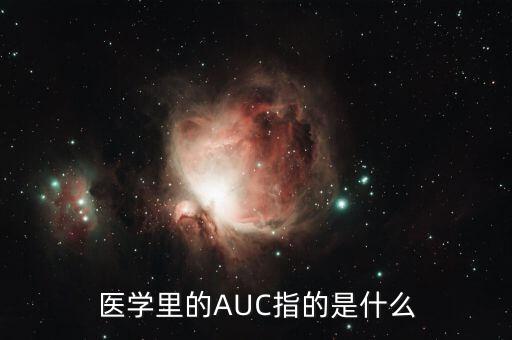 甘草磷是什么，醫(yī)學里的AUC指的是什么