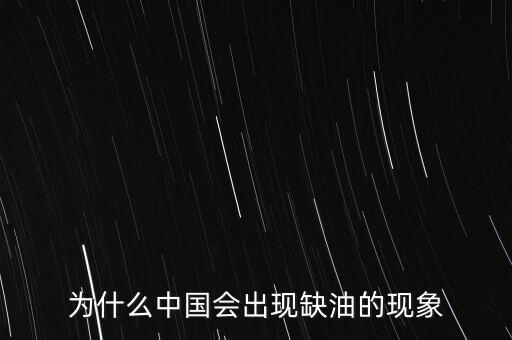 為什么中國會出現(xiàn)缺油的現(xiàn)象