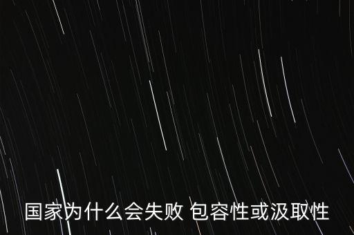 國(guó)家為什么會(huì)失敗 包容性或汲取性