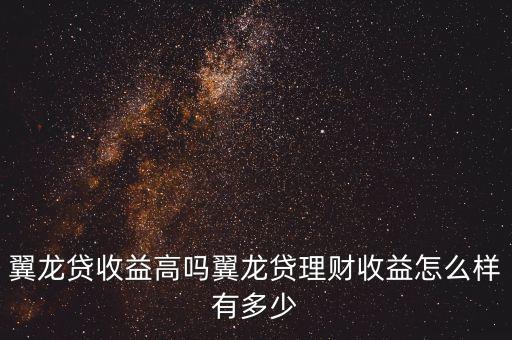 翼龍貸收益高嗎翼龍貸理財收益怎么樣有多少