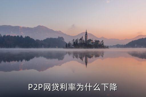 網(wǎng)貸利率會下降到什么程度，新規(guī)出臺網(wǎng)貸行業(yè)利率降到多少了