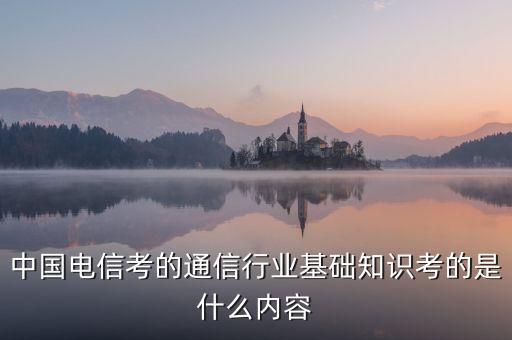 中國(guó)電信筆試考什么，電信筆試考什么呀