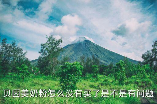 2015貝因美為什么下架，貝因美愛(ài)405g盒裝的為什么下架了