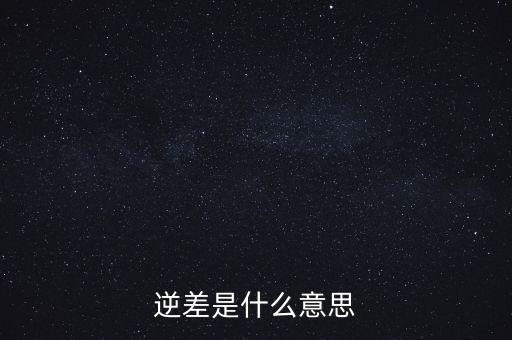 服務貿(mào)易逆差是什么，日淘 城野醫(yī)生 有個定期購入選項 20off 是什么意思