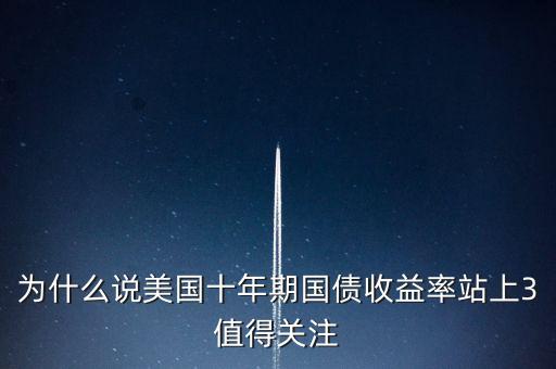 為什么說美國十年期國債收益率站上3值得關(guān)注