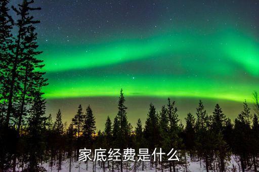 什么叫家底經(jīng)費(fèi)，家底指的是什么