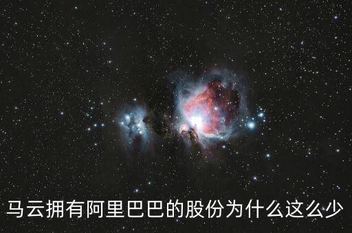 馬云為什么持股這么少，馬云擁有阿里巴巴的股份為什么這么少